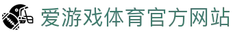 爱游戏 (ayx)中国体育官方网站_AYX SPORTS